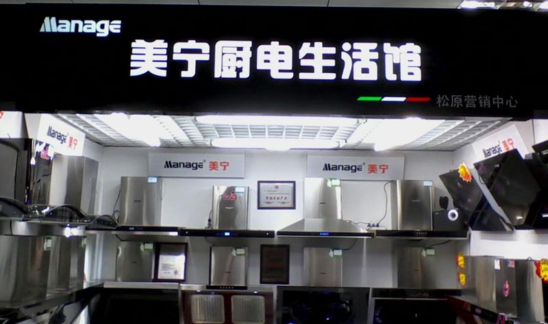 美寧廚房電器 - 強勁殺入吉林松原，盛況空前