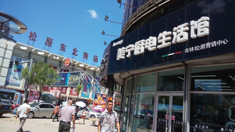 時不我待，乘風破浪待何時？祝賀松原二店—美寧營銷中心開業(yè)
