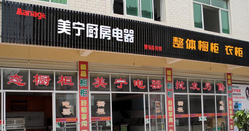 熱烈祝賀美寧廚房電器磐安專賣店隆重開業(yè)，強勁殺入磐安