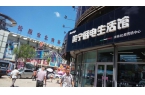 時(shí)不我待，乘風(fēng)破浪待何時(shí)？祝賀松原二店—