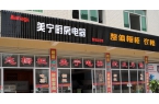 熱烈祝賀美寧廚房電器磐安專(zhuān)賣(mài)店隆重開(kāi)業(yè)，
